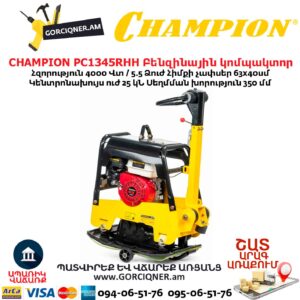 Բենզինային վիբրոպլիտա CHAMPION PC1345RHH