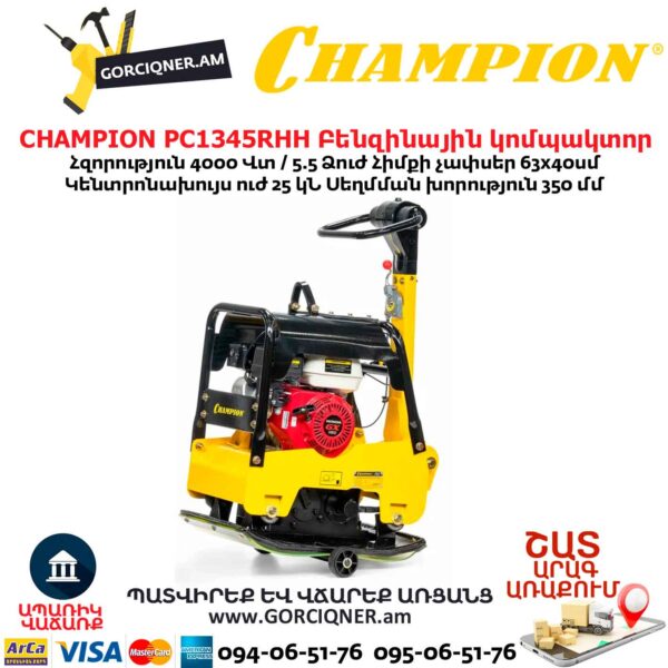 Բենզինային վիբրոպլիտա CHAMPION PC1345RHH