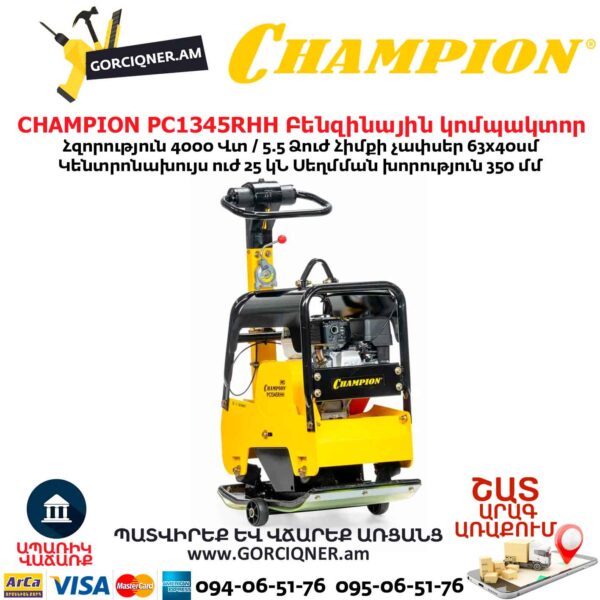 Բենզինային վիբրոպլիտա CHAMPION PC1345RHH
