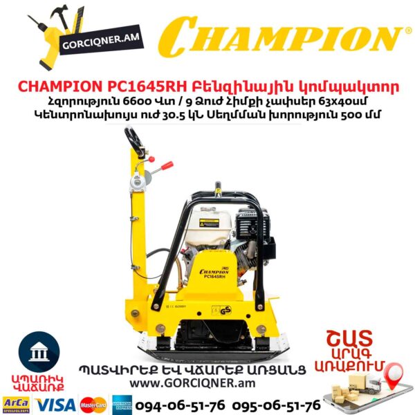 Բենզինային վիբրոպլիտա CHAMPION PC1645RH