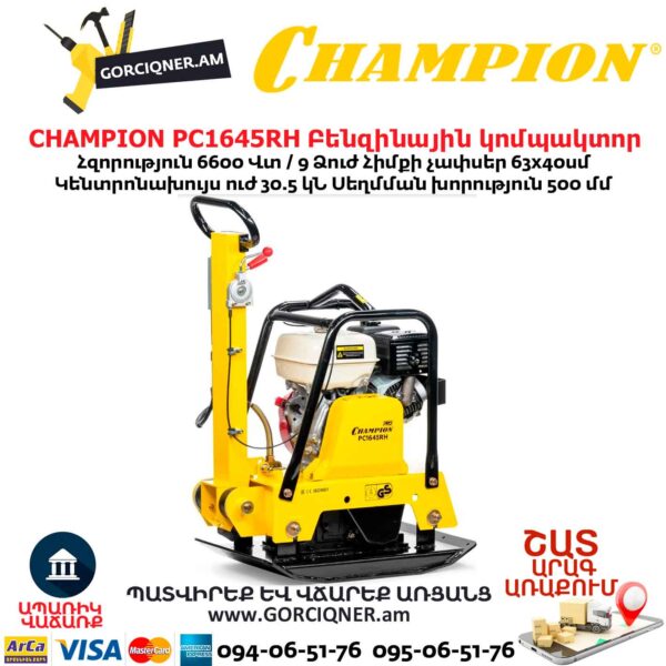 Բենզինային վիբրոպլիտա CHAMPION PC1645RH