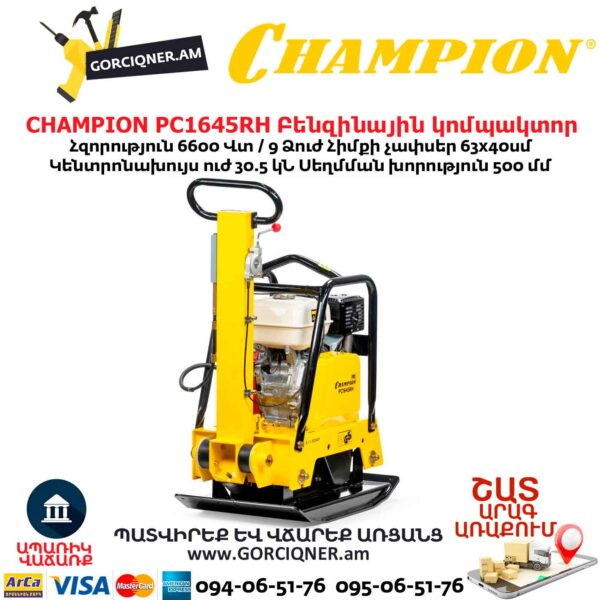 Բենզինային վիբրոպլիտա CHAMPION PC1645RH