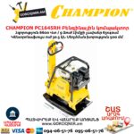 Виброплита CHAMPION PC1645RH 9л.с. 30.5кН Реверс — изображение 13