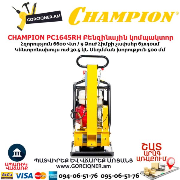 Բենզինային վիբրոպլիտա CHAMPION PC1645RH