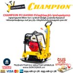 Բենզինային վիբրոպլիտա CHAMPION PC1645RH