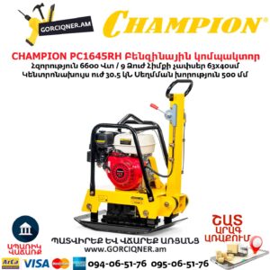 Բենզինային վիբրոպլիտա CHAMPION PC1645RH