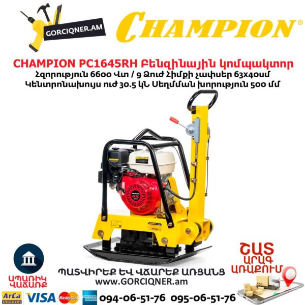 Բենզինային վիբրոպլիտա CHAMPION PC1645RH