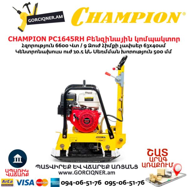 Բենզինային վիբրոպլիտա CHAMPION PC1645RH