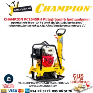Բենզինային վիբրոպլիտա CHAMPION PC1645RH