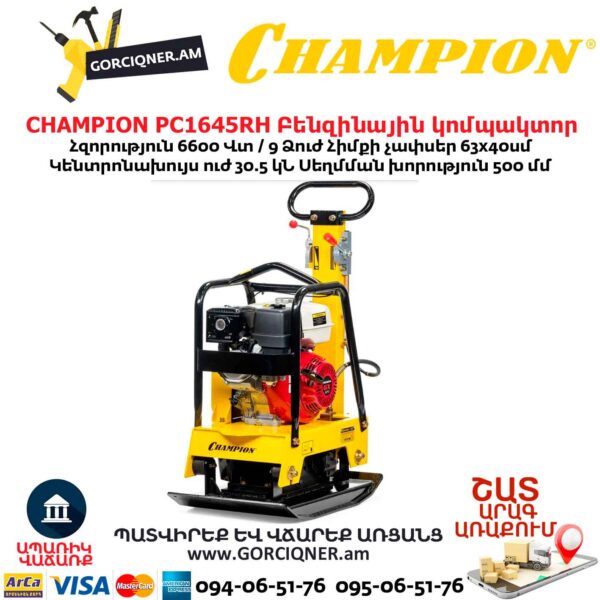 Բենզինային վիբրոպլիտա CHAMPION PC1645RH
