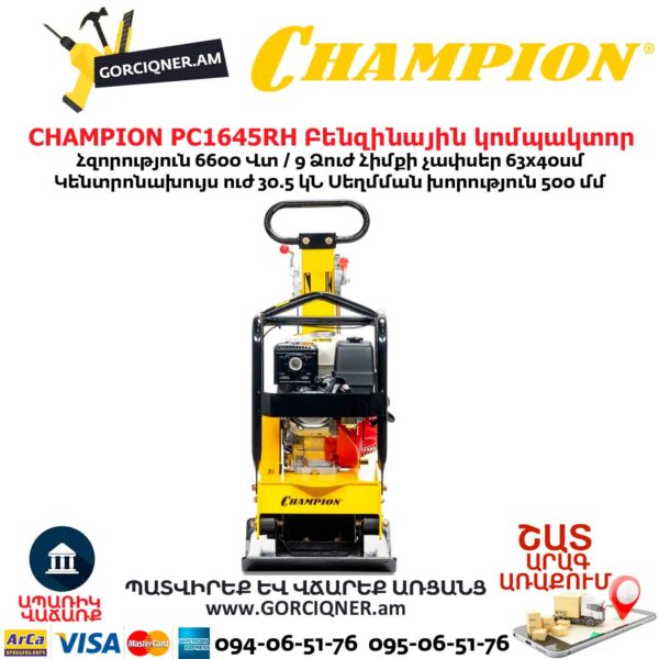 Բենզինային վիբրոպլիտա CHAMPION PC1645RH