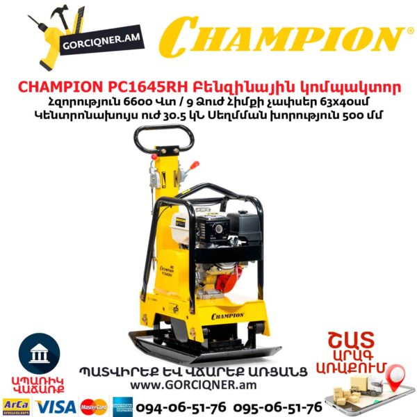 Բենզինային վիբրոպլիտա CHAMPION PC1645RH