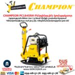 Բենզինային վիբրոպլիտա CHAMPION PC1645RH