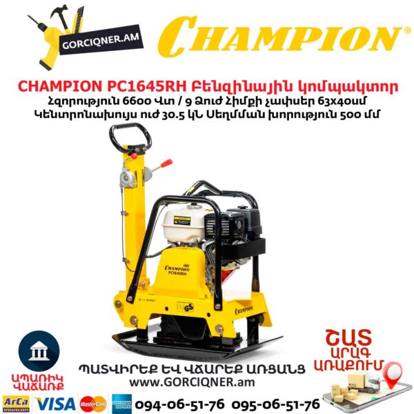 Բենզինային վիբրոպլիտա CHAMPION PC1645RH