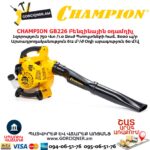 Բենզինային օդամղիչ CHAMPION GB226