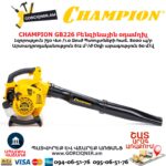 Բենզինային օդամղիչ CHAMPION GB226