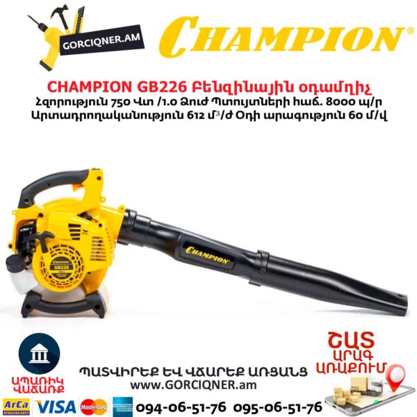 Բենզինային օդամղիչ CHAMPION GB226
