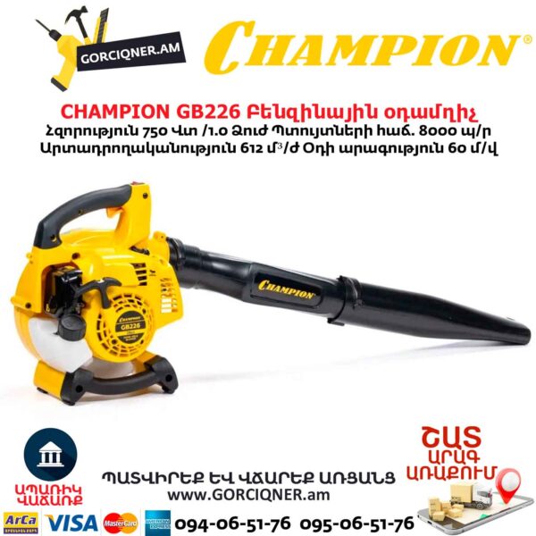 Բենզինային օդամղիչ CHAMPION GB226
