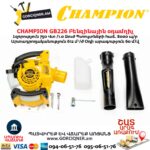 Բենզինային օդամղիչ CHAMPION GB226