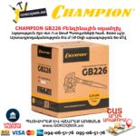 Բենզինային օդամղիչ CHAMPION GB226