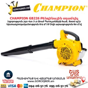 Բենզինային օդամղիչ CHAMPION GB226