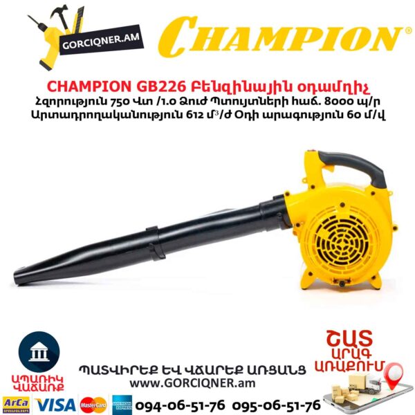 Բենզինային օդամղիչ CHAMPION GB226
