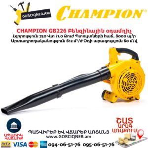 Բենզինային օդամղիչ CHAMPION GB226