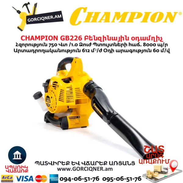 Բենզինային օդամղիչ CHAMPION GB226