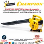 Բենզինային օդամղիչ CHAMPION GB227
