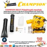 Բենզինային օդամղիչ CHAMPION GB227