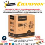 Բենզինային օդամղիչ CHAMPION GB227