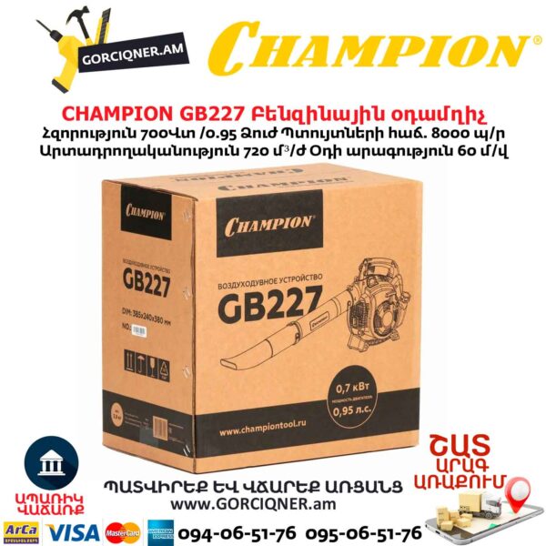 Բենզինային օդամղիչ CHAMPION GB227