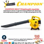 Բենզինային օդամղիչ CHAMPION GB227