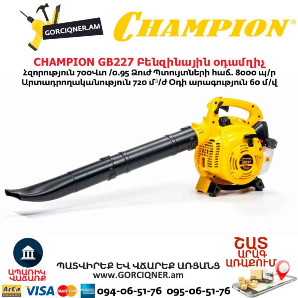 Բենզինային օդամղիչ CHAMPION GB227