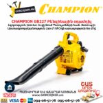 Բենզինային օդամղիչ CHAMPION GB227