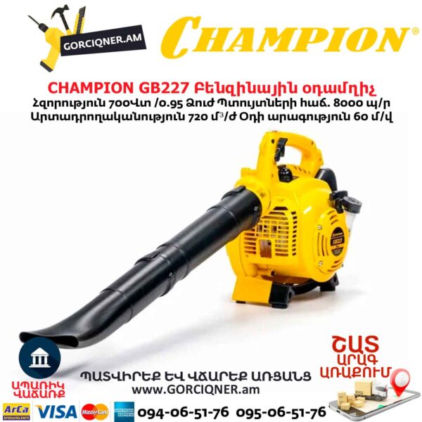 Բենզինային օդամղիչ CHAMPION GB227