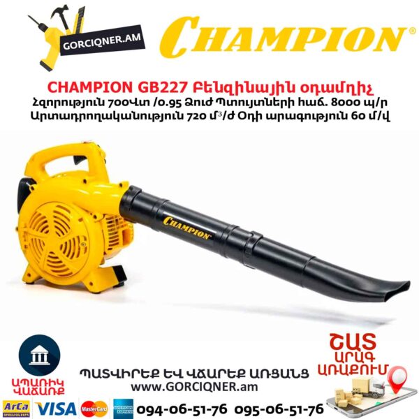 Բենզինային օդամղիչ CHAMPION GB227