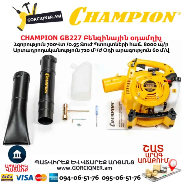 Բենզինային օդամղիչ CHAMPION GB227