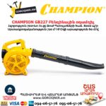 Բենզինային օդամղիչ CHAMPION GB227