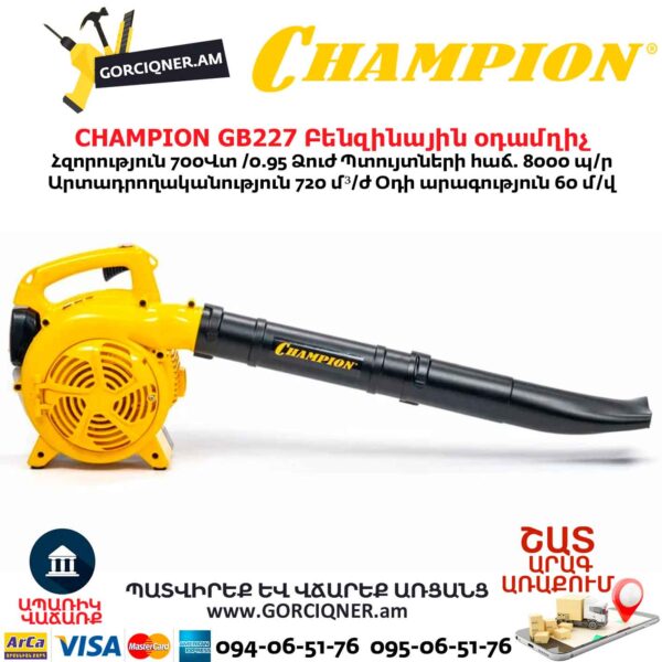 Բենզինային օդամղիչ CHAMPION GB227