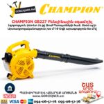 Բենզինային օդամղիչ CHAMPION GB227