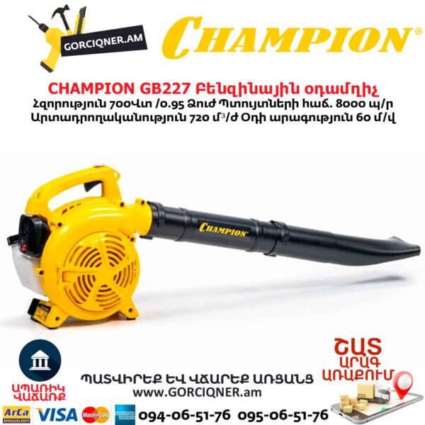 Բենզինային օդամղիչ CHAMPION GB227