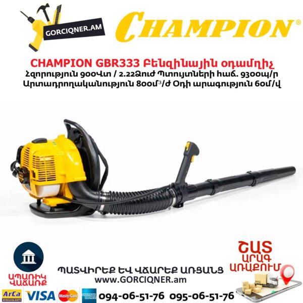 Բենզինային օդամղիչ CHAMPION GBR333