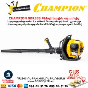 Բենզինային օդամղիչ CHAMPION GBR333