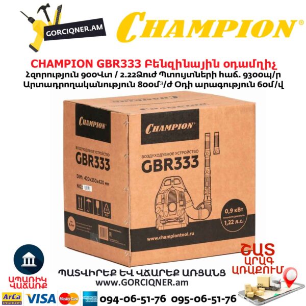 Բենզինային օդամղիչ CHAMPION GBR333