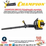 Բենզինային օդամղիչ CHAMPION GBR333
