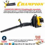 Բենզինային օդամղիչ CHAMPION GBR333