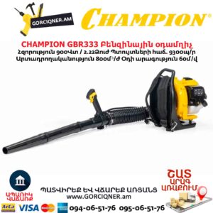Բենզինային օդամղիչ CHAMPION GBR333