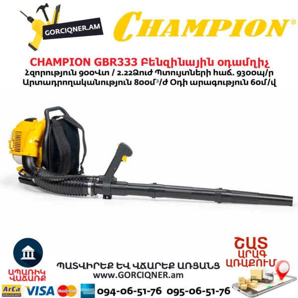 Բենզինային օդամղիչ CHAMPION GBR333
