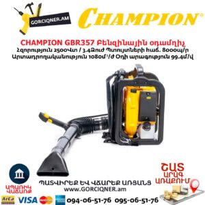 Բենզինային օդամղիչ CHAMPION GBR357